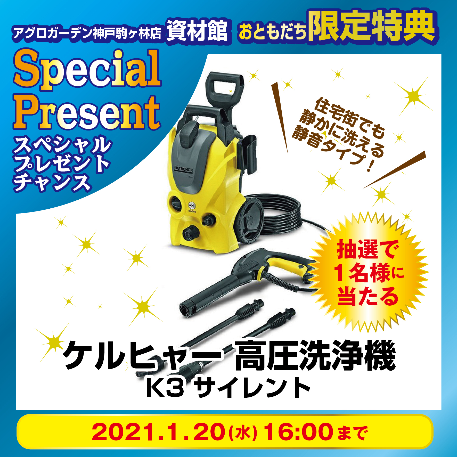 終了しました 21年1月日まで ケルヒャー高圧洗浄機 K3サイレン が当たる 資材館限定line おともだち限定抽選クーポン発行中 アグロライフ Gotoアグロガーデン キャンペーン開催中
