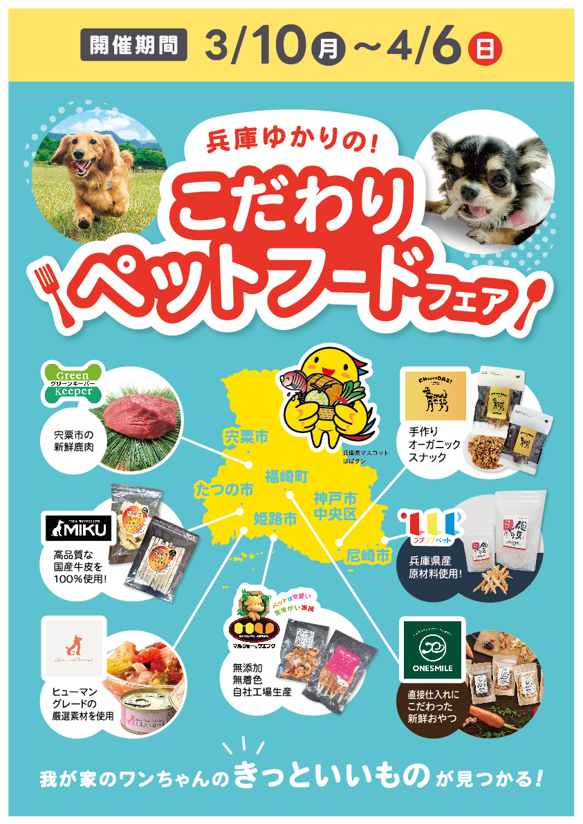 兵庫県ゆかりのこだわりペットフードフェア開催中！ | アグロライフ