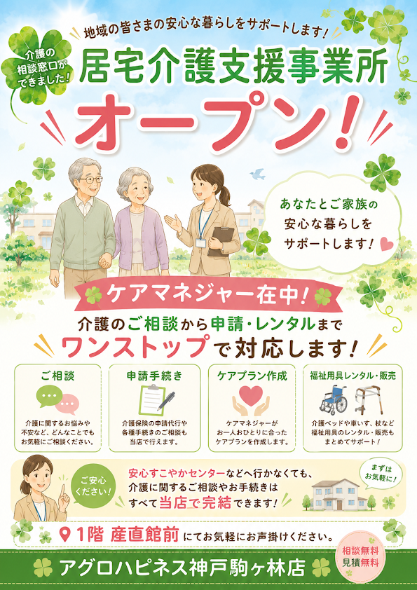 居宅介護支援事業所オープン！アグロハピネス神戸駒ヶ林店